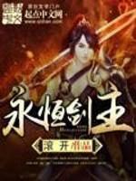 永恒剑主云昊最新章节更新查询