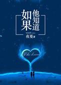 如果他知道会说是仙女