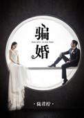 骗婚可以申请婚姻无效吗