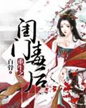重生之名门闺杀