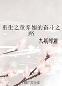 重生之童养媳(明夏轻歌)