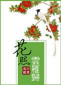 花照云雁归最新章节