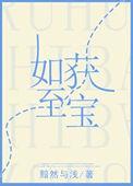 如获至宝如数家珍如饥似渴如鱼得水