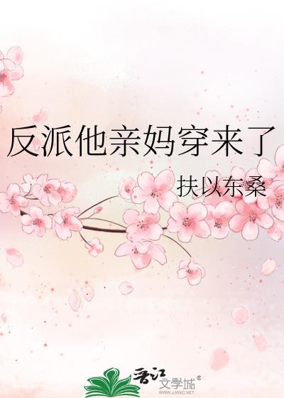 反派他亲妈穿来了在线阅读