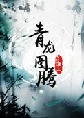 青龙图腾简介