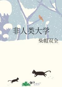 非人类大学全文TXT免费
