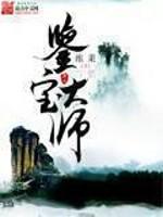 鉴宝大师李逸完整版