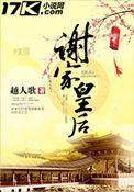 谢家皇后百度TXT