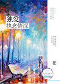 执念情深短剧免费观看