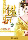 清穿重生之伊皇后(空间)txt