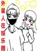外星人在娱乐圈类似