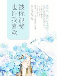 也许我喜欢被你浪费 岁惟讲的什么