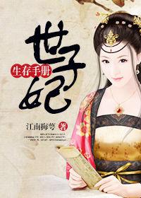 世子妃生存手册ai短剧