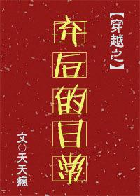 弃后要休夫全文免费阅读