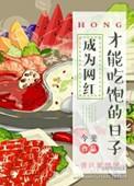成了网红才能吃饱
