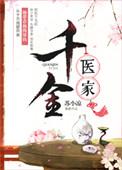 千金免费阅读