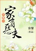 穿越家有恶夫全文免费阅读最新章节更新时间