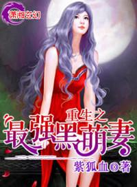 重生最强黑萌妻