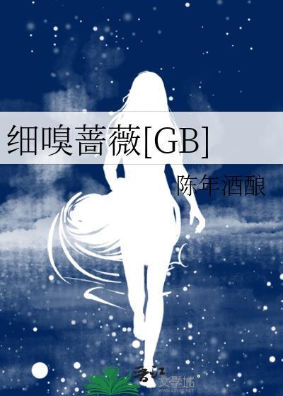 细嗅蔷薇心有猛虎意思相近的语句