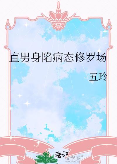 直男癌进入言情后全文