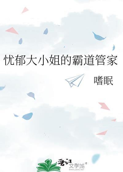 忧郁大小姐的霸道管家广播剧