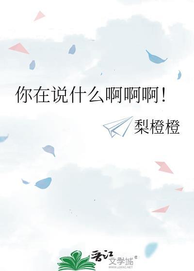 你说什么你在说什么
