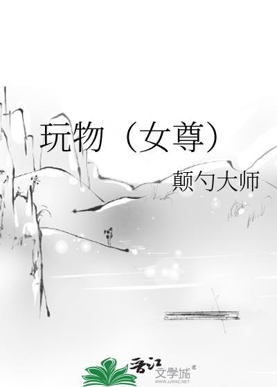 玩物女尊全本TXT