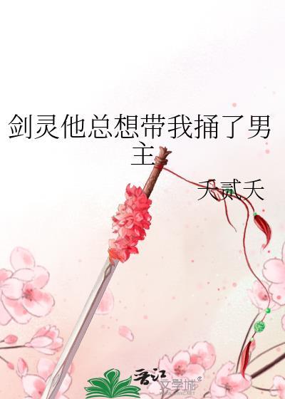 剑灵他总想带我捅了男主笔趣阁