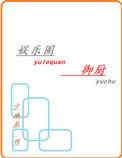 娱乐圈御厨盘搜搜