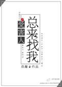 受害人总来找我完整版