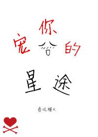 宠你的星途txt完整版