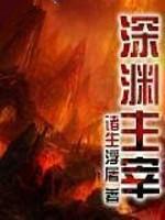 深渊主宰无弹窗 笔趣阁全本