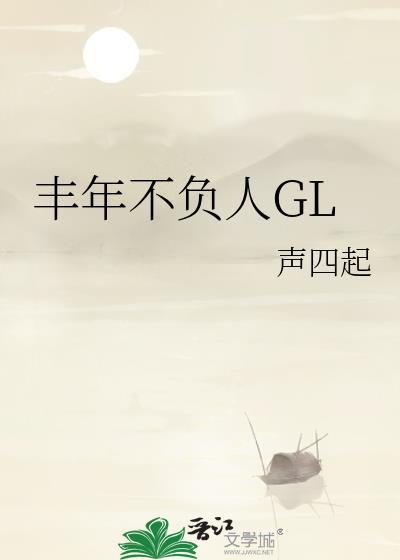 丰年不负人gl百度