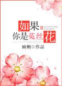 如果你是菟丝花的