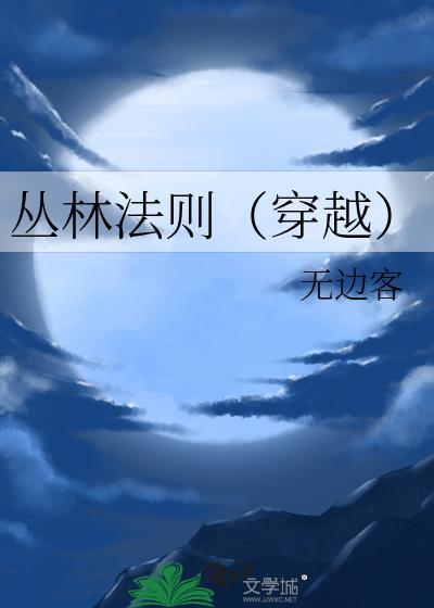 丛林法则之