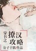 穿书之撩汉攻略by公子歌