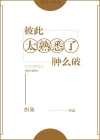 彼此都太熟悉了肿么办