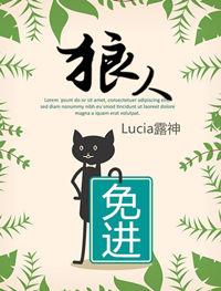 狼人在饯