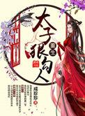 重生太子狠勾人是np吗