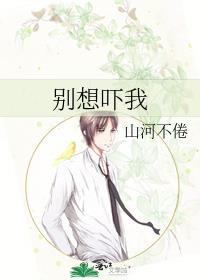 别想吓我by山河不倦免费阅读全文最新