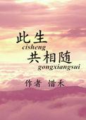 此生共相随 惜禾晋江