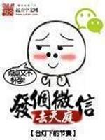 发个微信去天庭921章