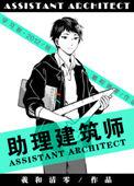 助理建筑师广播剧百度