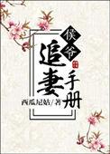 候爷的追妻日常