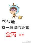 天与地有一根绳的距离全文免费阅读