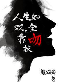 人生如戏全凭吻技破解版完结