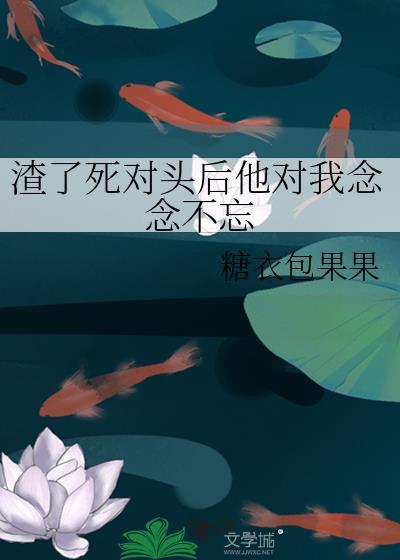 我渣了死对头的哥哥免费阅读