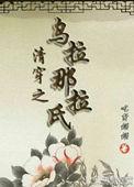 清穿之乌拉那拉氏(吃货懒懒)