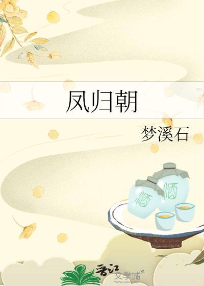 凤归朝TXT