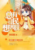 总有刁民想害朕12